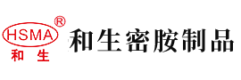 操骚逼好爽安徽省和生密胺制品有限公司